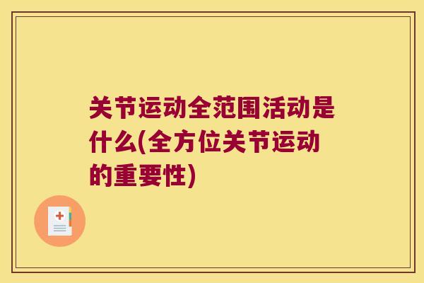 关节运动全范围活动是什么(全方位关节运动的重要性)