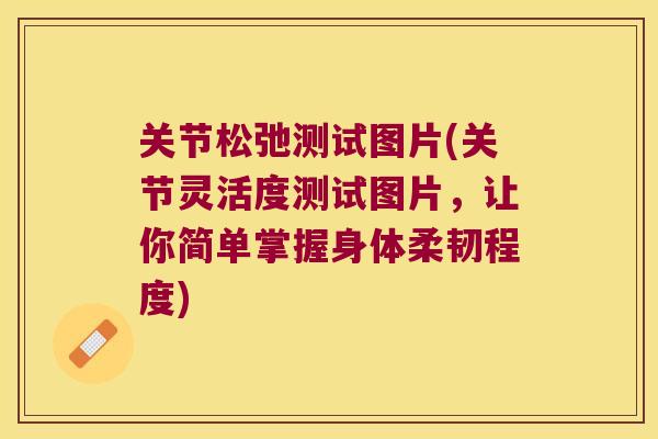 关节松弛测试图片(关节灵活度测试图片,让你简单掌握身体柔韧程度)