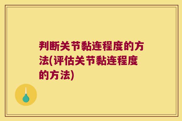 判断关节黏连程度的方法(评估关节黏连程度的方法)