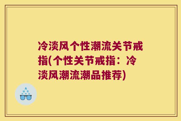 冷淡风个性潮流关节戒指(个性关节戒指:冷淡风潮流潮品推荐)
