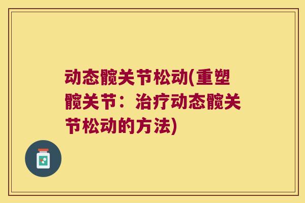 动态髋关节松动(重塑髋关节:治疗动态髋关节松动的方法)