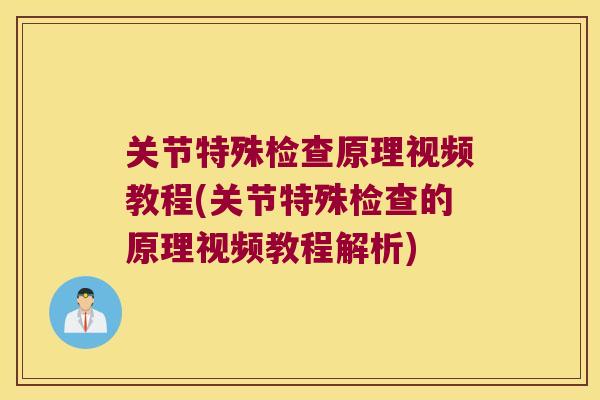 关节特殊检查原理视频教程(关节特殊检查的原理视频教程解析)