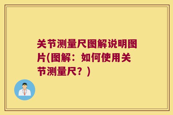 关节测量尺图解说明图片(图解:如何使用关节测量尺?)