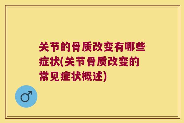 关节的骨质改变有哪些症状(关节骨质改变的常见症状概述)