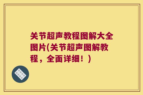 关节超声教程图解大全图片(关节超声图解教程,全面详细!)