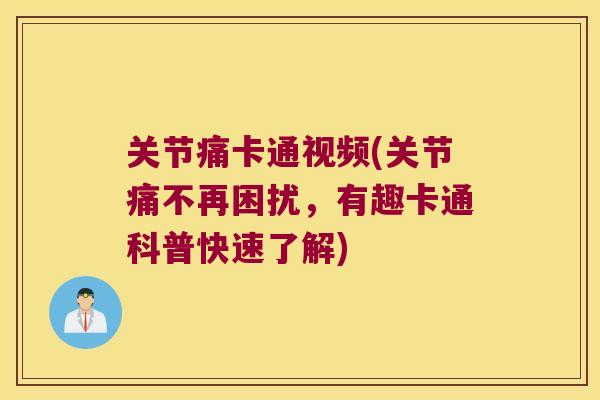 关节痛卡通视频(关节痛不再困扰,有趣卡通科普快速了解)