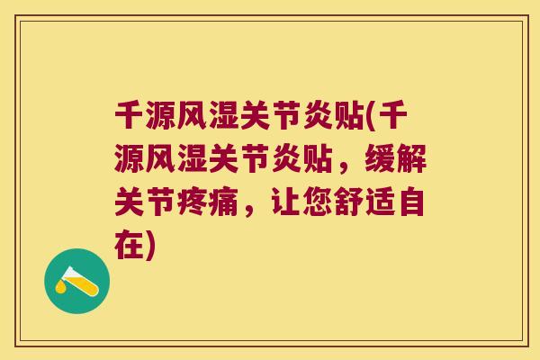 千源风湿关节炎贴(千源风湿关节炎贴,缓解关节疼痛,让您舒适自在)