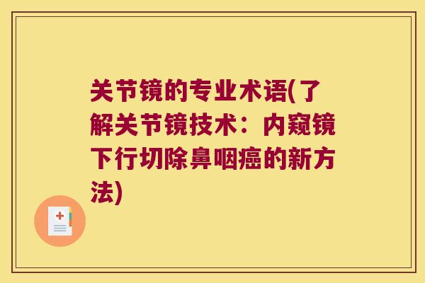 关节镜的专业术语(了解关节镜技术:内窥镜下行切除鼻咽癌的新方法)