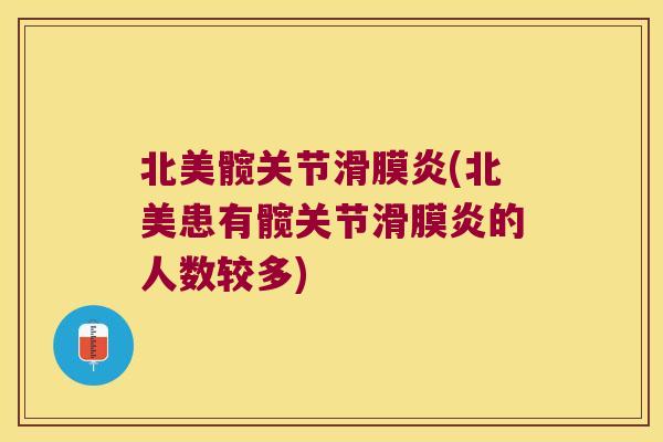 北美髋关节滑膜炎(北美患有髋关节滑膜炎的人数较多)