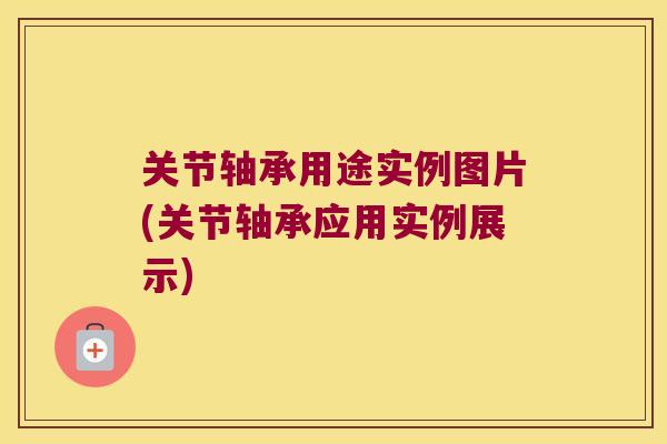 关节轴承用途实例图片(关节轴承应用实例展示)