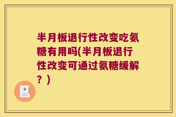 半月板退行性改变吃氨糖有用吗(半月板退行性改变可通过氨糖缓解?)