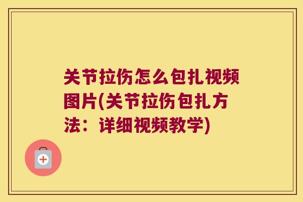 关节拉伤怎么包扎视频图片(关节拉伤包扎方法:详细视频教学)