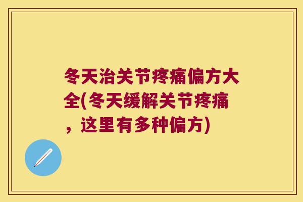 冬天治关节疼痛偏方大全(冬天缓解关节疼痛,这里有多种偏方)
