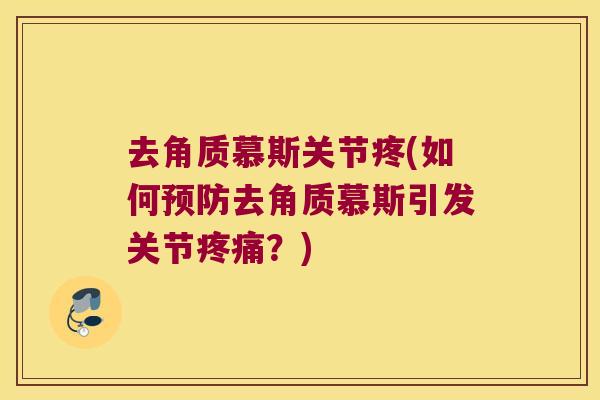 去角质慕斯关节疼(如何预防去角质慕斯引发关节疼痛?)