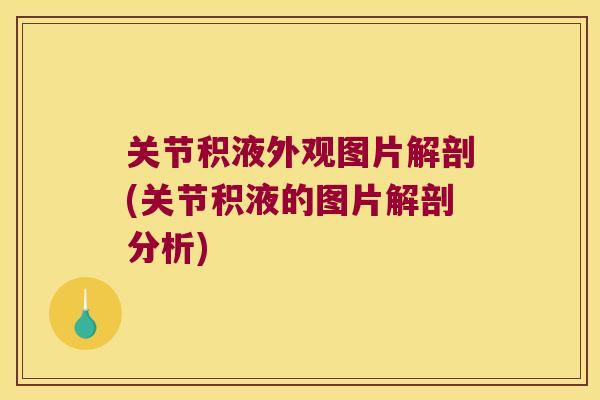 关节积液外观图片解剖(关节积液的图片解剖分析)