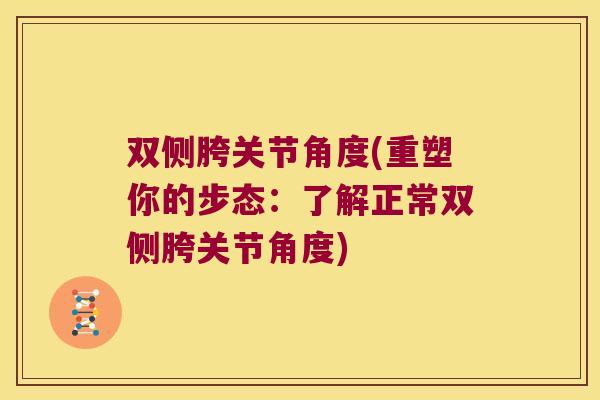双侧胯关节角度(重塑你的步态:了解正常双侧胯关节角度)