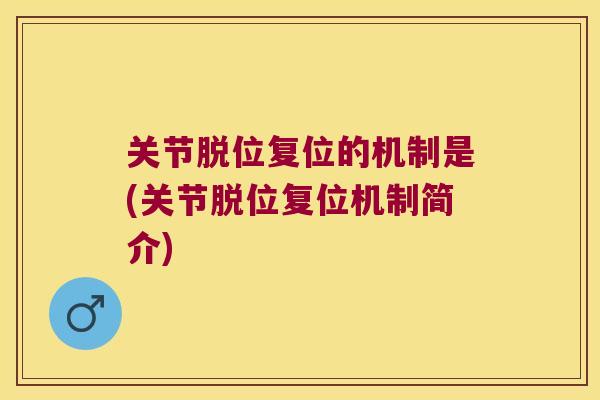 关节脱位复位的机制是(关节脱位复位机制简介)