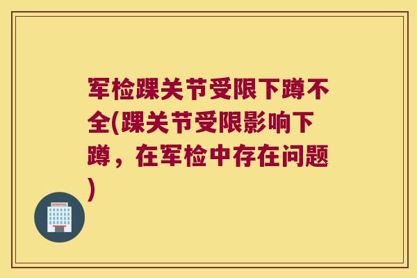 军检踝关节受限下蹲不全(踝关节受限影响下蹲,在军检中存在问题)
