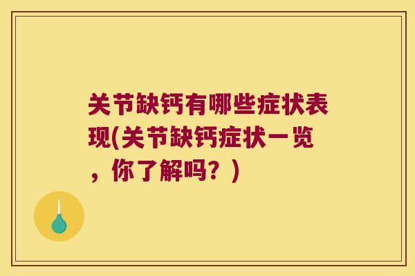 关节缺钙有哪些症状表现(关节缺钙症状一览,你了解吗?) 关节缺钙有哪些症状表现(关节缺钙症状一览,你了解吗?)