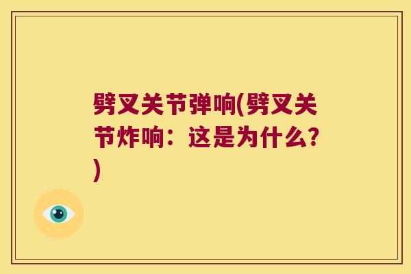 劈叉关节弹响(劈叉关节炸响:这是为什么?) 劈叉关节弹响(劈叉关节炸响:这是为什么?)