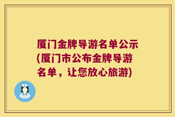厦门金牌导游名单公示(厦门市公布金牌导游名单,让您放心旅游)