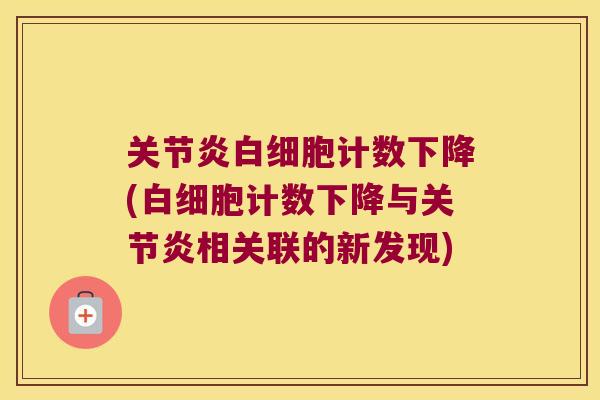 关节炎白细胞计数下降(白细胞计数下降与关节炎相关联的新发现)