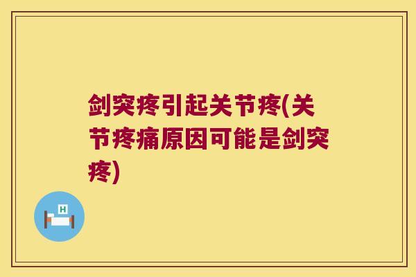 剑突疼引起关节疼(关节疼痛原因可能是剑突疼)