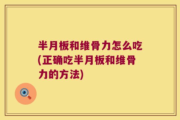 和维骨力怎么吃(正确吃和维骨力的方法) 和维骨力怎么吃(正确吃和维骨力的方法)