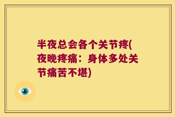 半夜总会各个关节疼(夜晚疼痛:身体多处关节痛苦不堪)