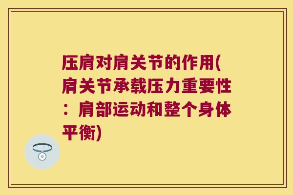 压肩对肩关节的作用(肩关节承载压力重要性:肩部运动和整个身体平衡)