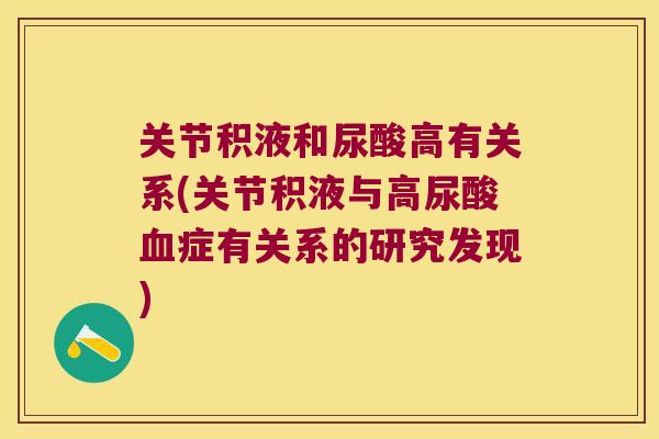 关节积液和尿酸高有关系(关节积液与高尿酸血症有关系的研究发现)