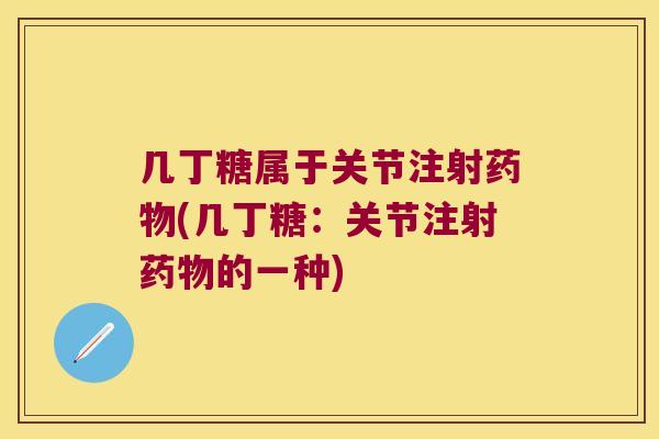 几丁糖属于关节注射药物(几丁糖：关节注射药物的一种)