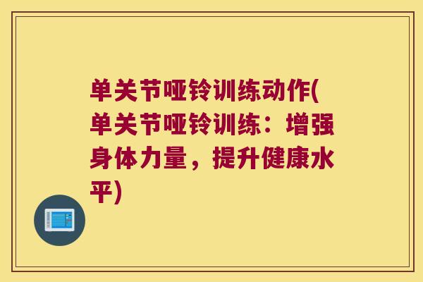 单关节哑铃训练动作(单关节哑铃训练:增强身体力量,提升健康水平)