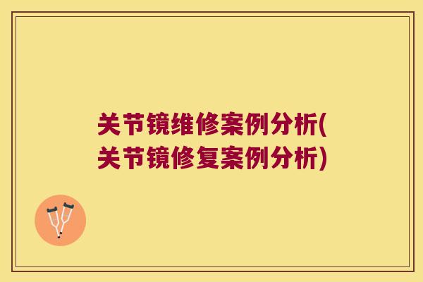 关节镜维修案例分析(关节镜修复案例分析)