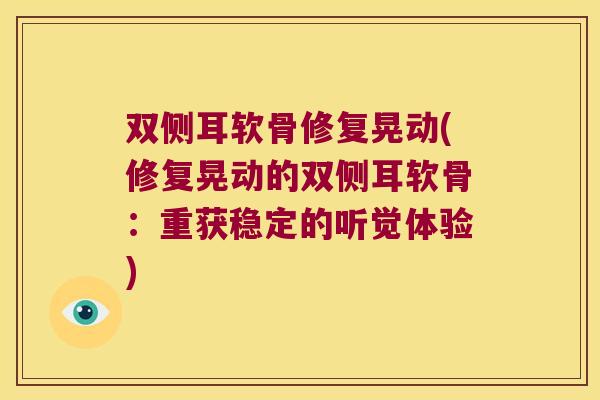 双侧耳软骨修复晃动(修复晃动的双侧耳软骨:重获稳定的听觉体验)