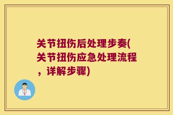关节扭伤后处理步奏(关节扭伤应急处理流程,详解步骤)