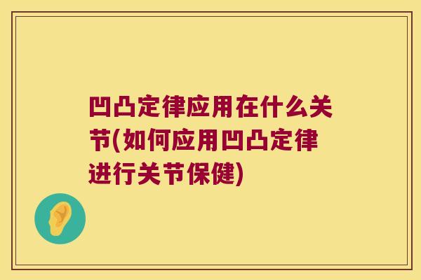 凹凸定律应用在什么关节(如何应用凹凸定律进行关节保健)