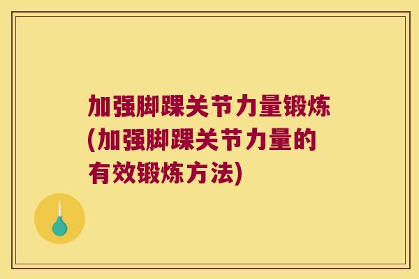 加强脚踝关节力量锻炼(加强脚踝关节力量的有效锻炼方法)