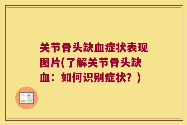 关节骨头缺血症状表现图片(了解关节骨头缺血:如何识别症状?)