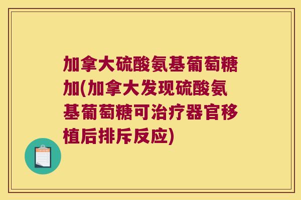 加拿大硫酸氨基葡萄糖加(加拿大发现硫酸氨基葡萄糖可治疗器官移植后排斥反应)