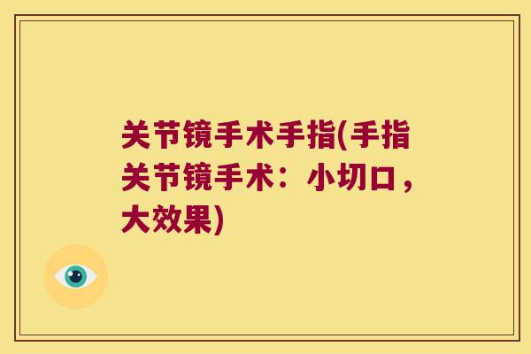 关节镜手术手指(手指关节镜手术:小切口,大效果)