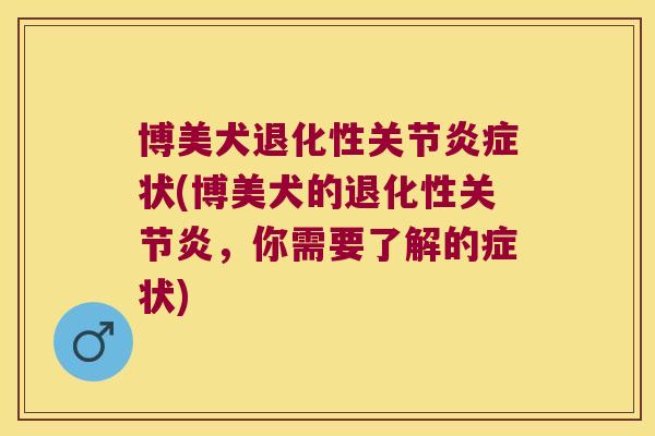 博美犬退化性关节炎症状(博美犬的退化性关节炎,你需要了解的症状)