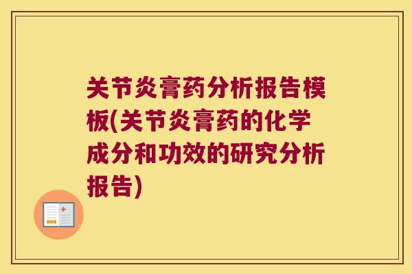 膏药分析报告模板(膏药的化学成分和功效的研究分析报告) 膏药分析报告模板(膏药的化学成分和功效的研究分析报告)