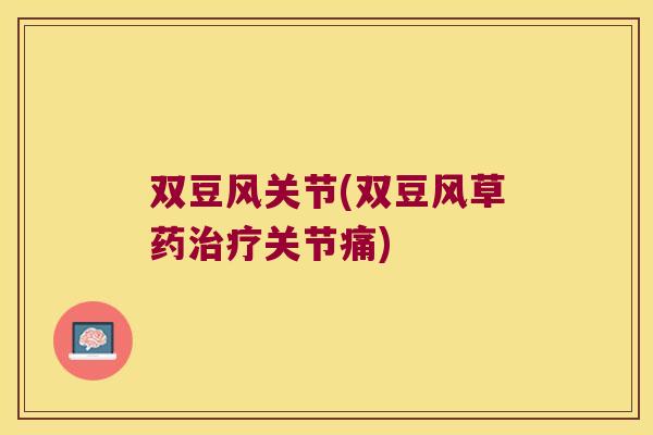 双豆风关节(双豆风草药治疗关节痛)