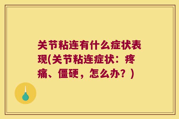 关节粘连有什么症状表现(关节粘连症状:疼痛、僵硬,怎么办?)