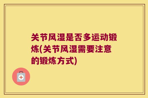 关节风湿是否多运动锻炼(关节风湿需要注意的锻炼方式)