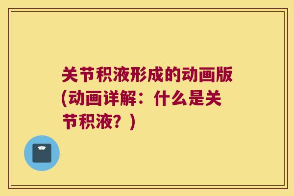 关节积液形成的动画版(动画详解:什么是关节积液?)