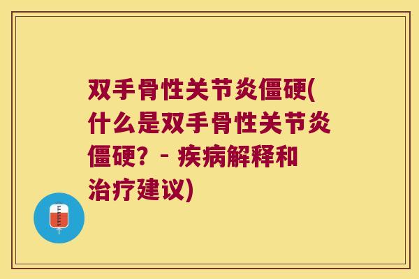 双手骨性关节炎僵硬(什么是双手骨性关节炎僵硬?- 疾病解释和治疗建议)