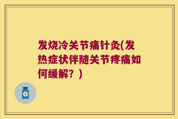 发烧冷关节痛针灸(发热症状伴随关节疼痛如何缓解?)