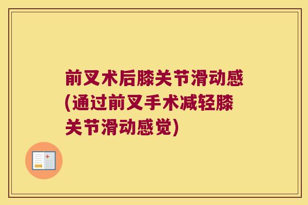 前叉术后膝关节滑动感(通过前叉手术减轻膝关节滑动感觉)